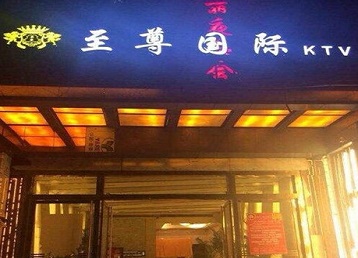 都兰哪个KTV少爷男模妹子服务好-至尊国际KTV消费价格服务点评