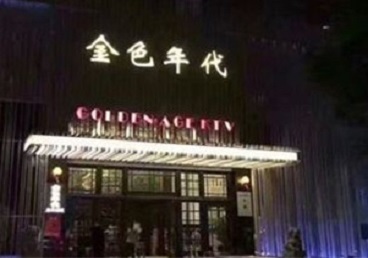 都兰KTV陪唱男公关哪家最便宜-金色年代KTV便宜消费点评